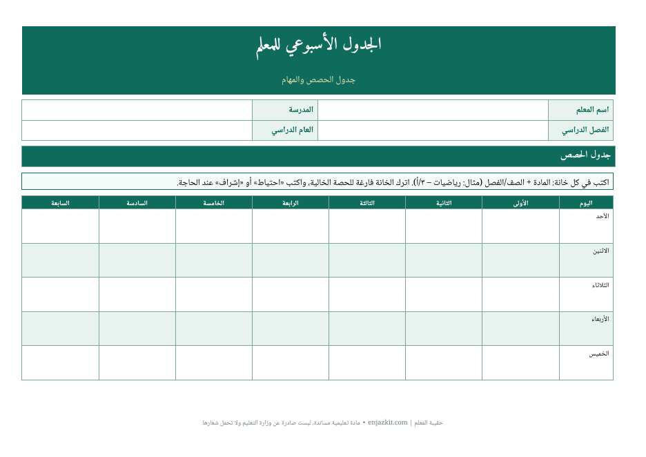 الجدول الأسبوعي للمعلم – قابل للتعديل