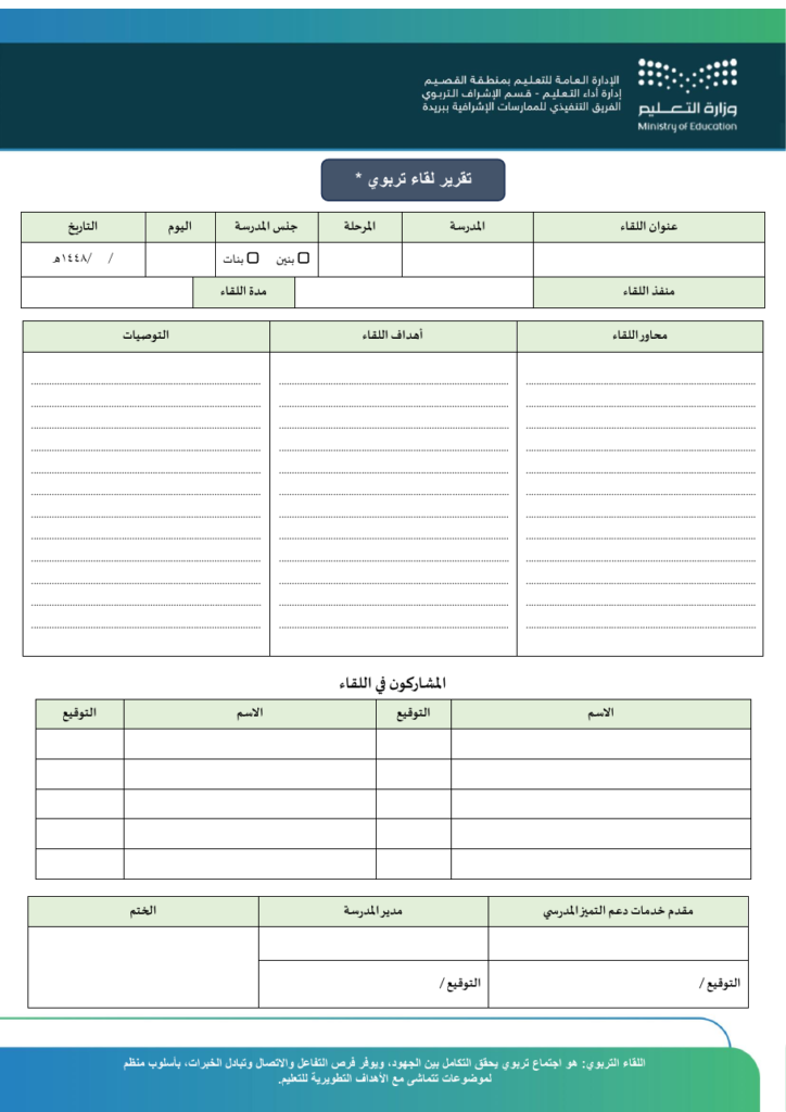 نموذج تقرير لقاء تربوي