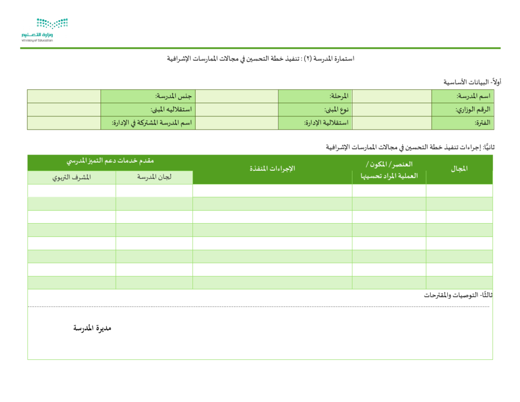 نموذج تنفيذ خطة التحسين