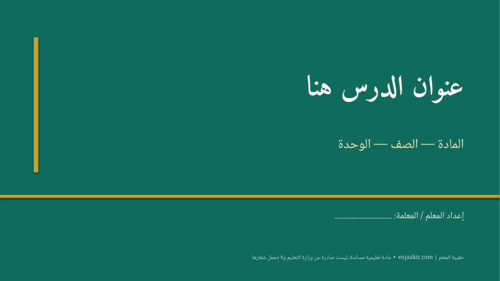قالب عرض درس PowerPoint – ١٢ شريحة جاهزة