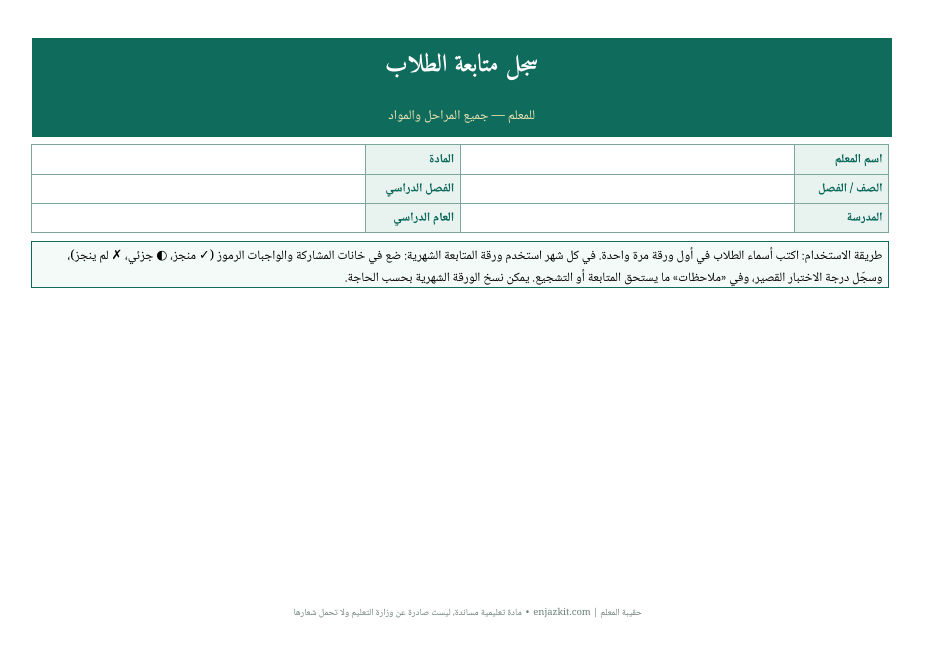 سجل متابعة الطلاب (Word)