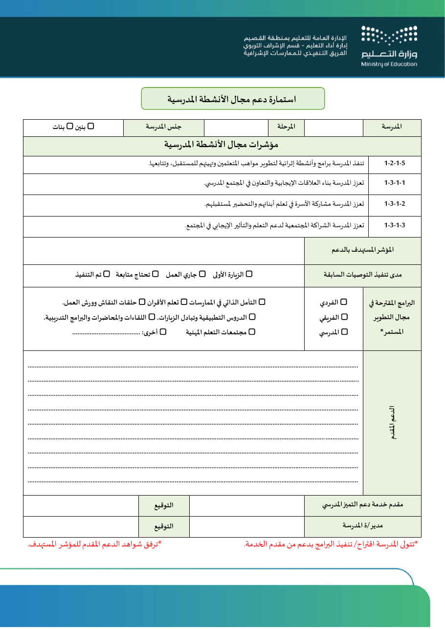 استمارة دعم مجال الأنشطة المدرسية