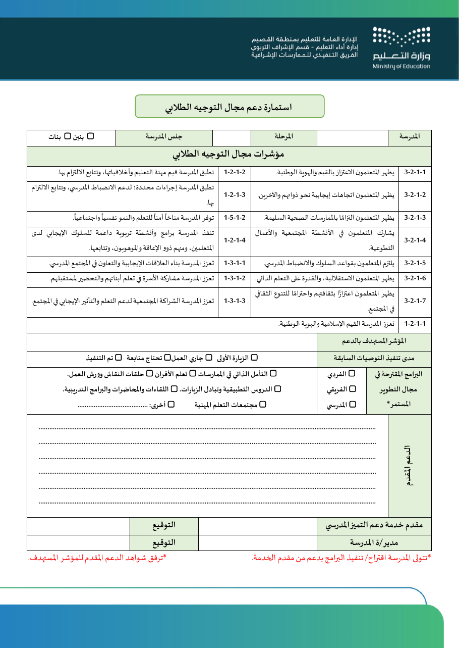 استمارة دعم مجال التوجيه الطلابي