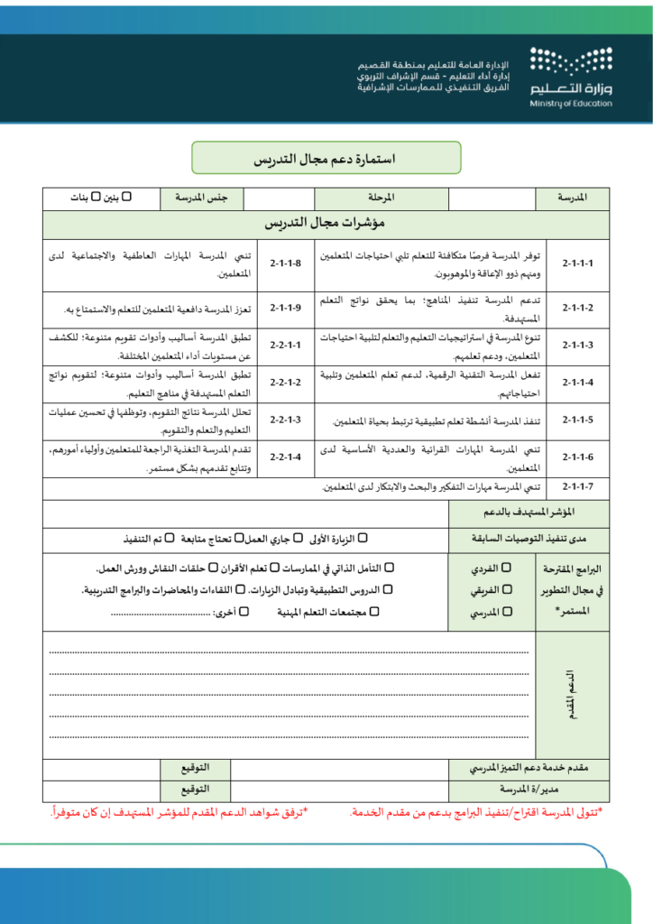 استمارة دعم مجال التدريس