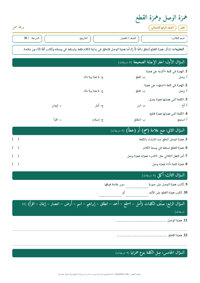 ورقة عمل لغتي: همزة الوصل وهمزة القطع